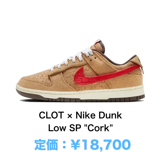 CLOT × Nike Dunk Low SP 'Cork'